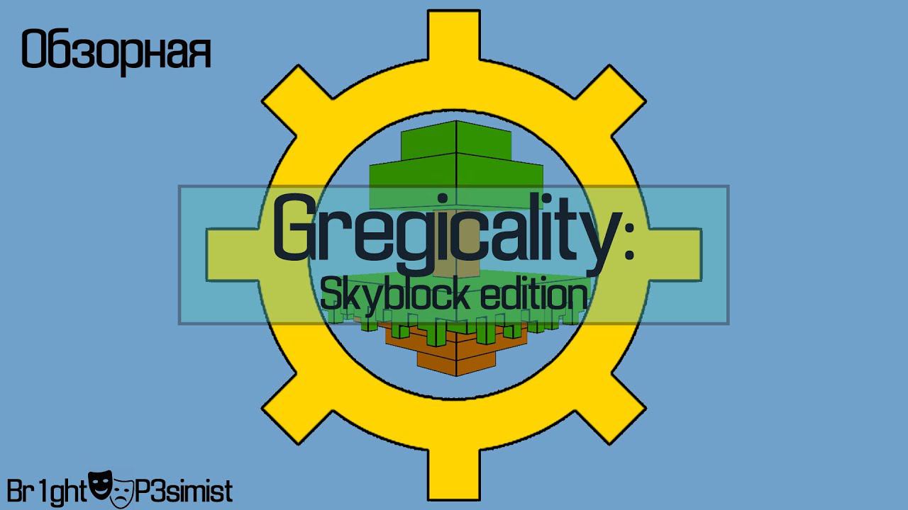 Gregicality: Skyblock Edition - Обзорная