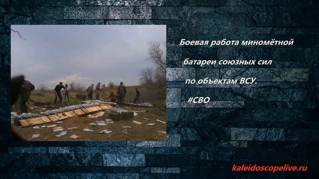 Боевая работа миномётной батареи союзных сил по объектам ВСУ смотреть онлайн