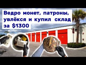 Ведро монет, патроны,  увлёкся и купил склад за $1300 в процессе. Находки в брошенном контейнере.