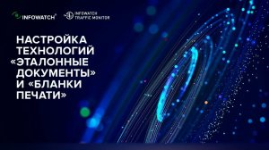 Настройка трех технологий в DLP-системе InfoWatch Traffic Monitor