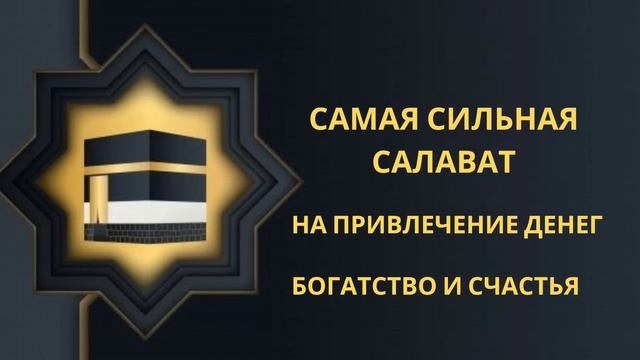 Самая сильная солават на привлечение денег, Богатство и счастья! смотреть онлайн