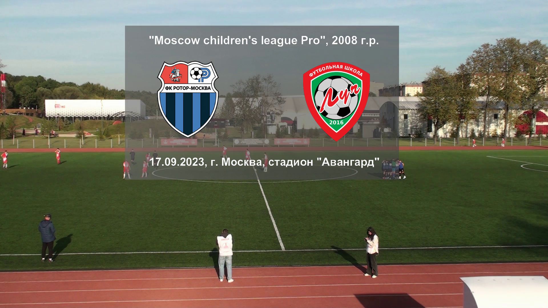 17.09.2023, "Moscow children's league Pro", 2009 г.р., "Ротор" (Москва) - ФШ "Луч" (Одинцово).