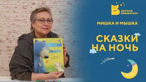 Сказки на ночь. Мишка и Мышка.mp4