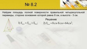 Площадь боковой и полной поверхностей пирамиды (11 класс. Геометрия)