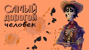 Клип "Тайна Коко" под песню "Самый дорогой в мире человек" Гектор и Мигель