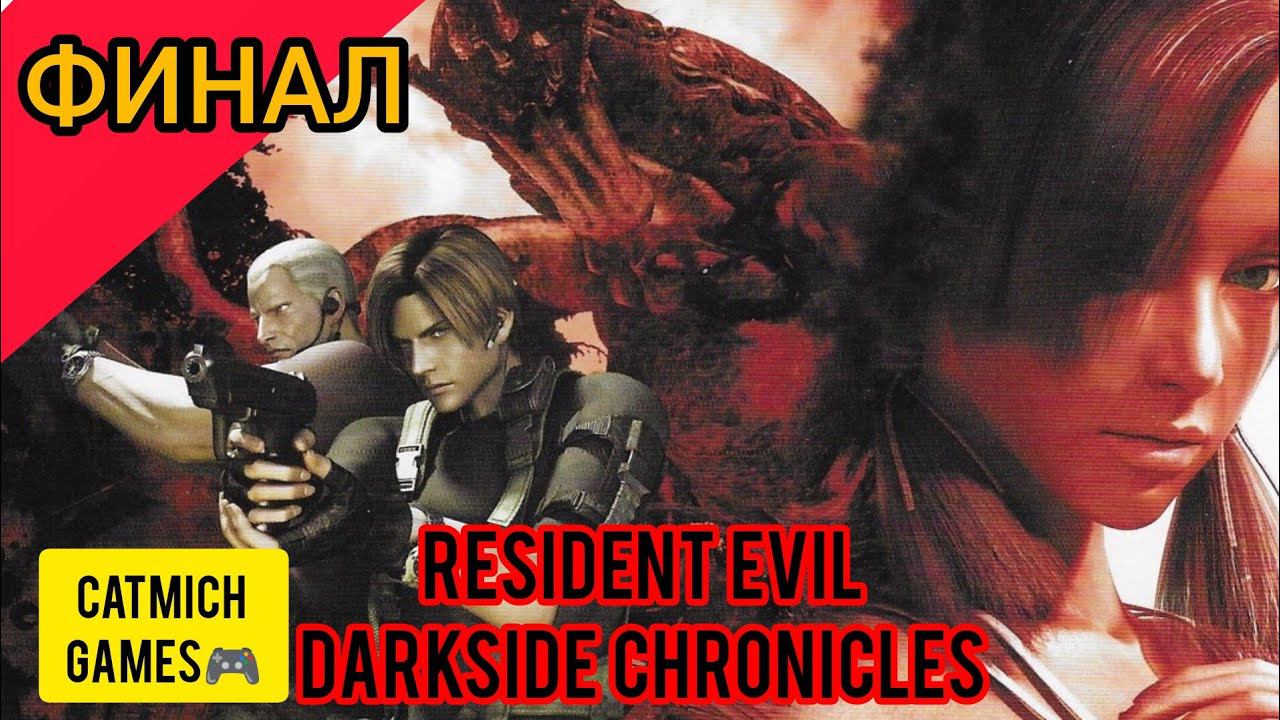 Resident evil darkside chronicles# ФИНАЛ Хроники тёмной стороны[Эксклюзив ps3 и nintendo wii} смотреть онлайн