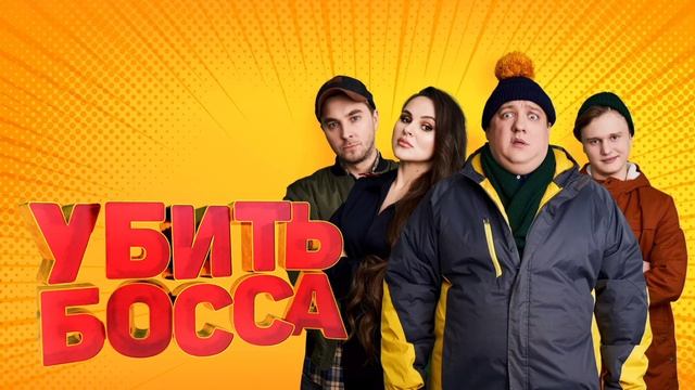 Убить босса (2022) смотреть онлайн