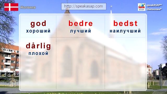 Грамматика датского языка. Прилагательные. Сравнительные степени прилагательных в датском. Шипилова смотреть онлайн