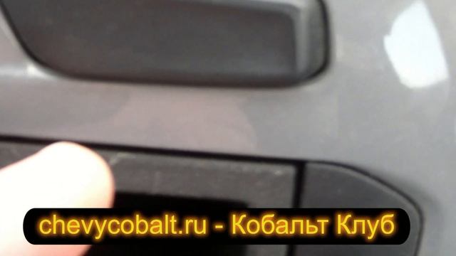 Кнопка открывания багажника от Cruze на Chevrolet Cobalt смотреть онлайн