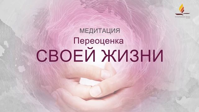 Медитация: Переоценка своей жизни | Медитации для всеобщего мира и благополучия | SRMD Russian смотреть онлайн