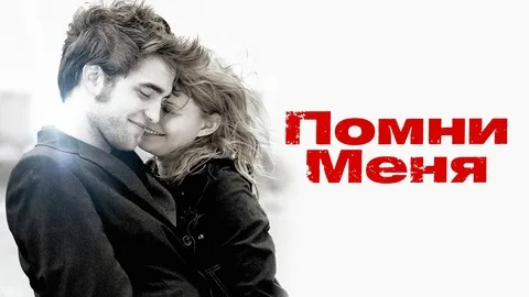 Помни меня - Русский трейлер (HD) смотреть онлайн