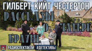 Радиоспектакли РАССКАЗЫ О ПАТЕРЕ БРАУНЕ Гилберт К. Честертон (Н. Перцева, А. Кузнецов, В. Левашёв)