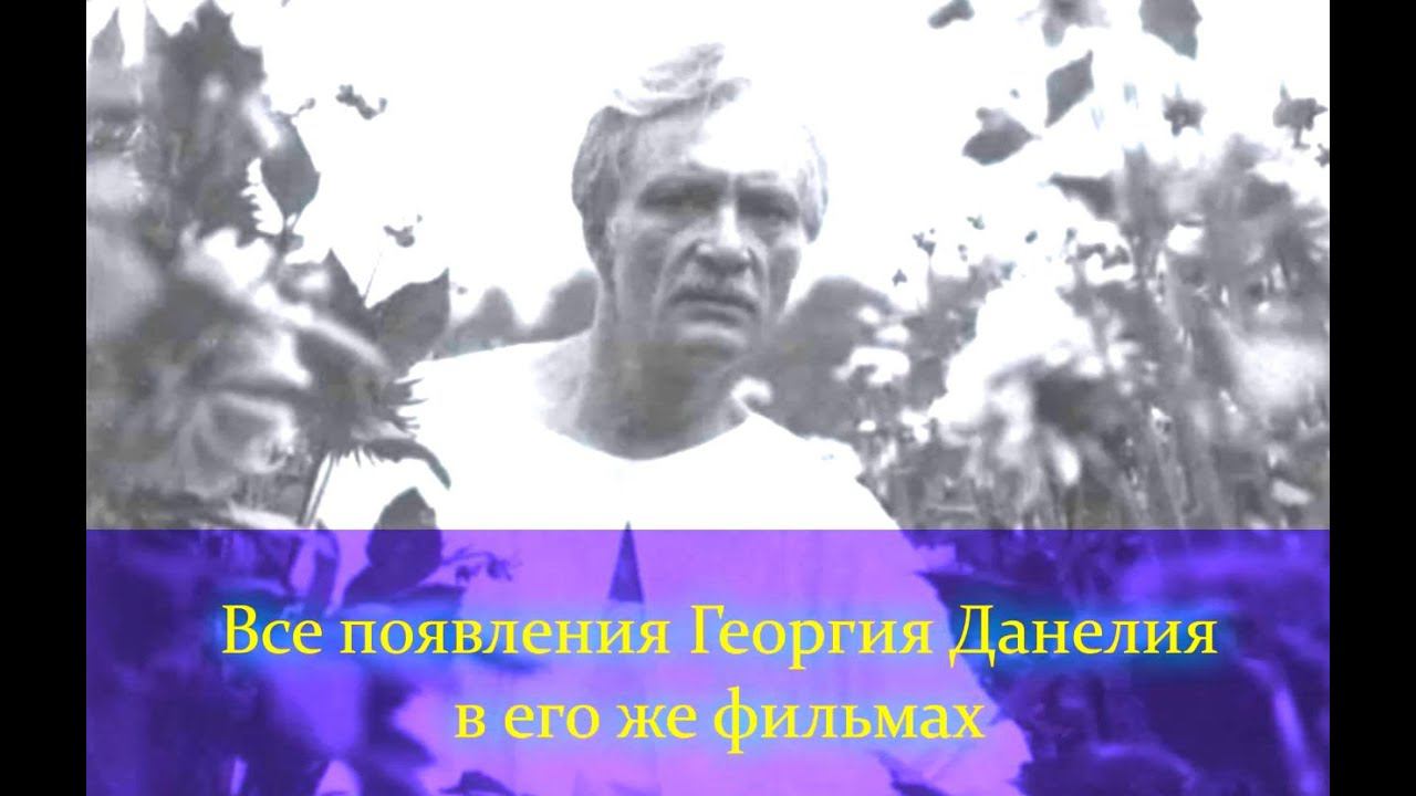 Все появления Георгия Данелияв его же фильмах смотреть онлайн