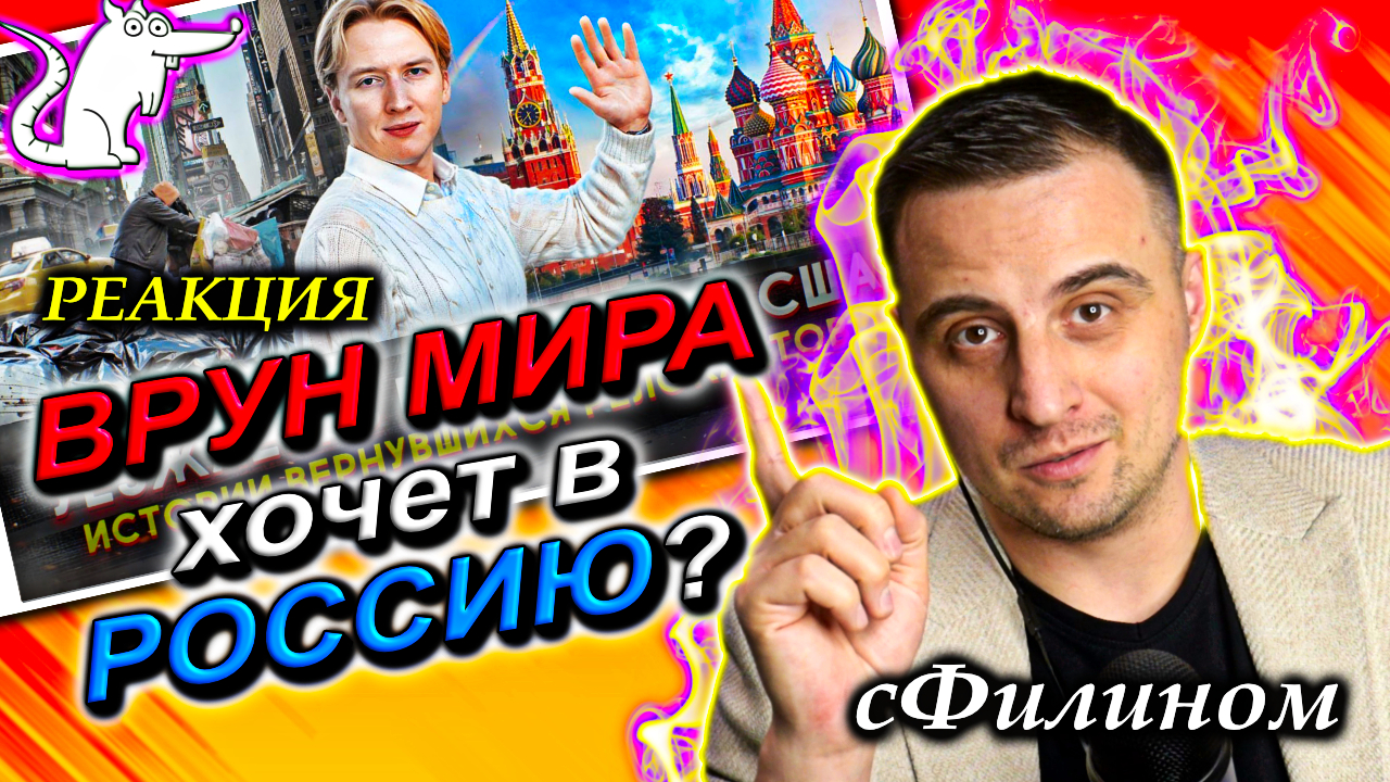 Ответ @StolitsaMira "ЭМИГРАЦИЯ это ИГРА". ВРУН рубит правду и хочет в Россию? @sfilinom #реакция смотреть онлайн