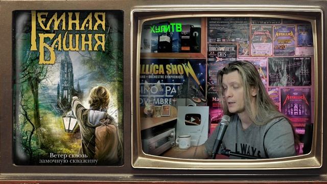 Стивен Кинг - Ветер сквозь замочную скважину (обзор книги) смотреть онлайн