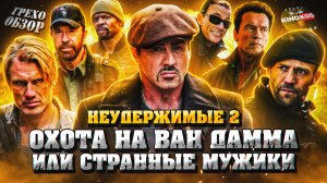 Грехо-Обзор "Неудержимые 2"