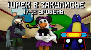 ШРЕК В ЗАКУЛИСЬЕ / Новые уровни 17-19 / [?NEW] Shrek in the Backrooms 17-19 level [Roblox]