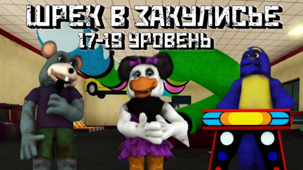 ШРЕК В ЗАКУЛИСЬЕ / Новые уровни 17-19 / [?NEW] Shrek in the Backrooms 17-19 level [Roblox]