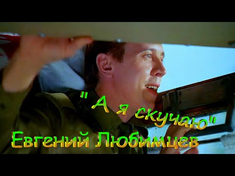 Евгений Любимцев-Скучаю без тебя.mp4 смотреть онлайн
