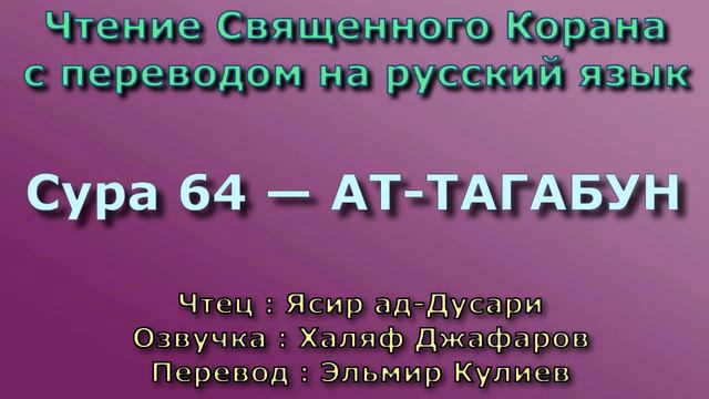 Сура 64 — АТ ТАГАБУН - Ясир ад-Дусари (с переводом) смотреть онлайн