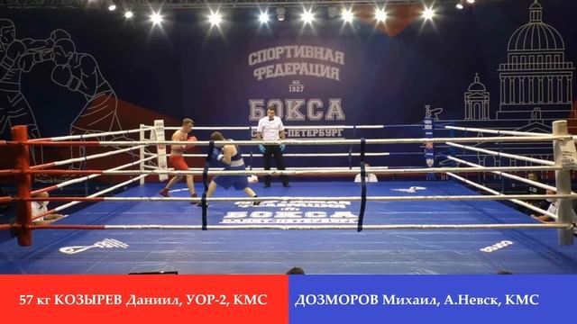 57 kg : КОЗЫРЕВ Даниил,УОР-2, КМС vs ДОЗМОРОВ Михаил,А.Невск, кмс смотреть онлайн