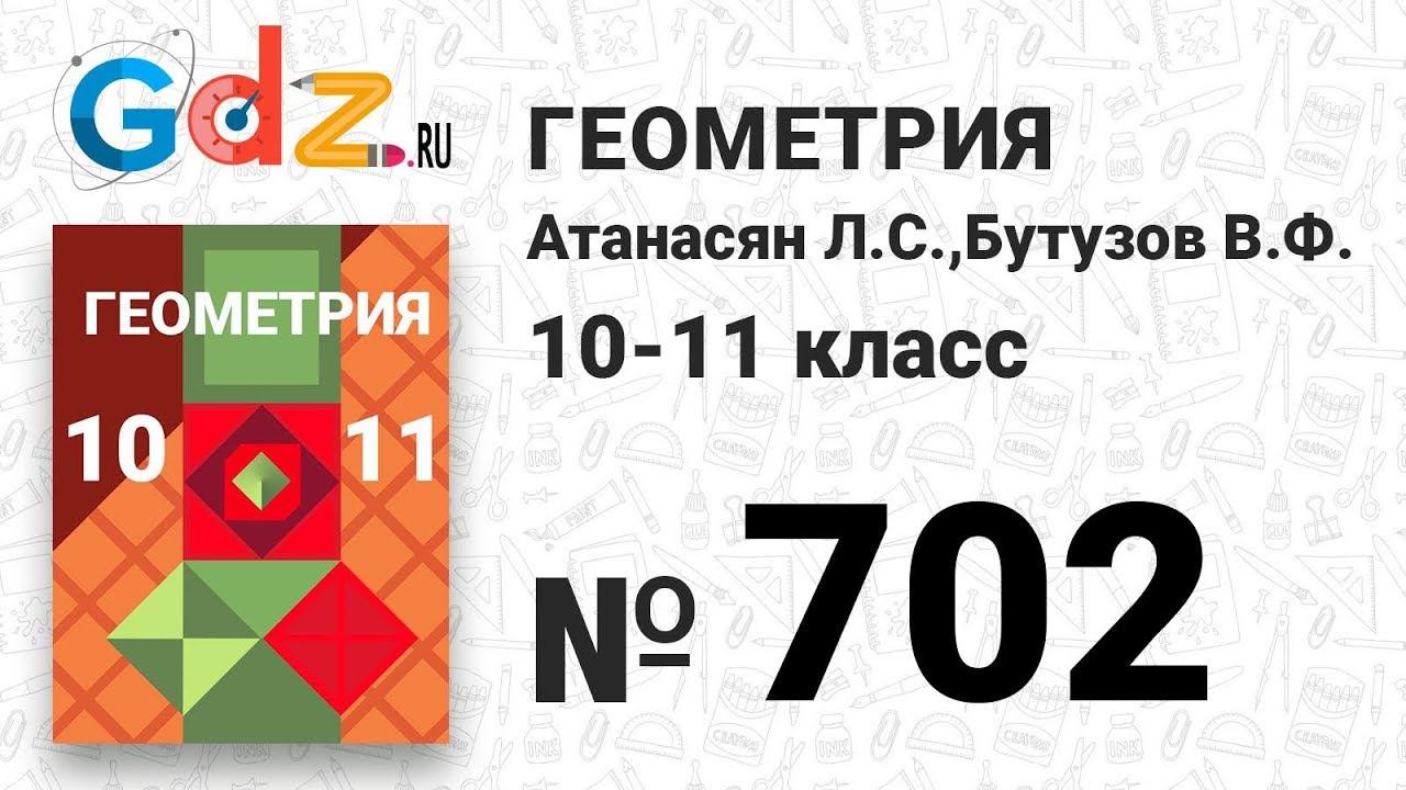 № 702 - Геометрия 10-11 класс Атанасян смотреть онлайн