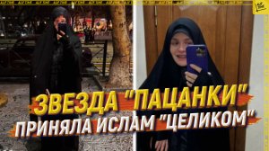 Звезда «Пацанки» приняла ислам «целиком»