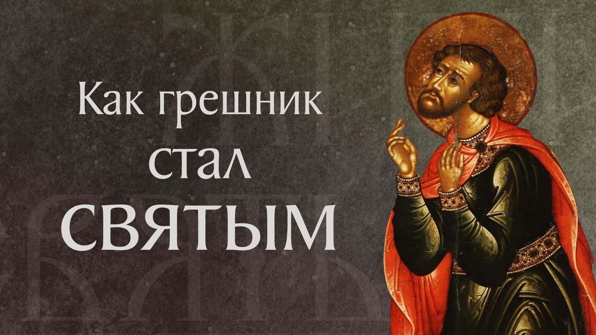 Житие и страдания святого мученика Вонифатия Тарсийского (†290) смотреть онлайн