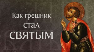 Житие и страдания святого мученика Вонифатия Тарсийского (†290)