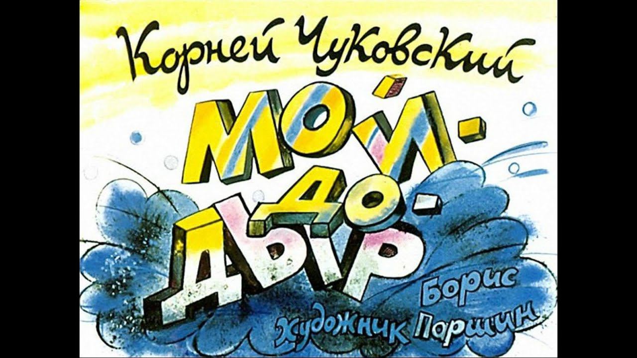 Мойдодыр (диаф-1988,исп.Н.Литвинов)