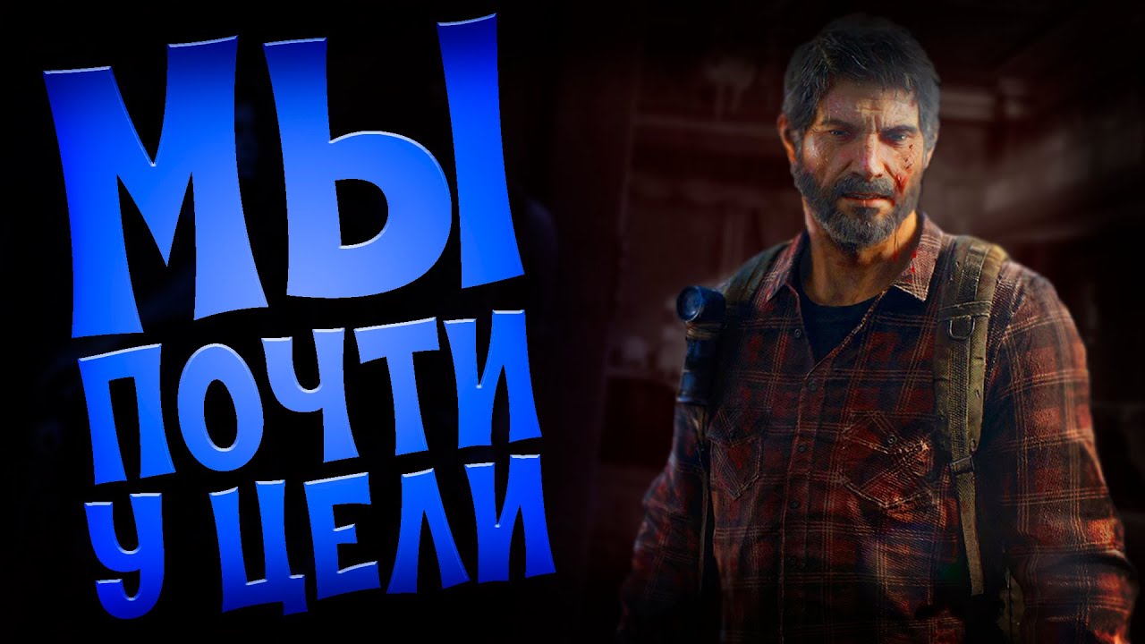 The last of us прохождение #8. Почти добрались до своей цели. Элли прикрывает нашу спину. смотреть онлайн