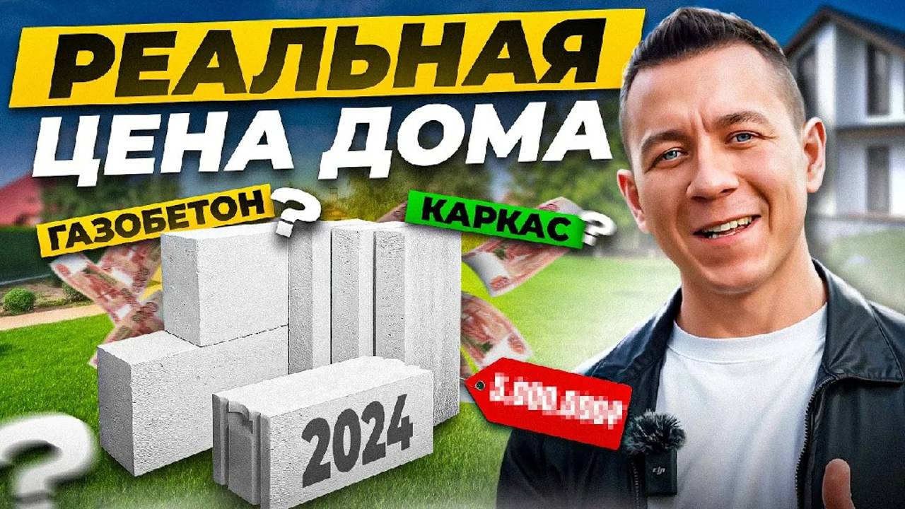 КАКАЯ РЕАЛЬНАЯ ЦЕНА ДОМА ИЗ ГАЗОБЕТОНА В 2024 ГОДУ? Разбираем сметы на строительство дома смотреть онлайн