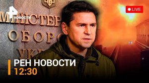 Минобороны Украины провоцируют Россию, а офис Зеленского отмечает закрытие моста / РЕН Новости 12:30