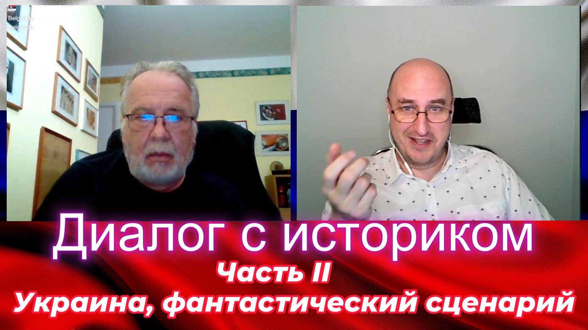 Диалог с историком 2. Украина, фантастический сценарий. смотреть онлайн
