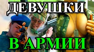 ЕСТЬ ЛИ В АРМИИ ДЕВУШКИ?