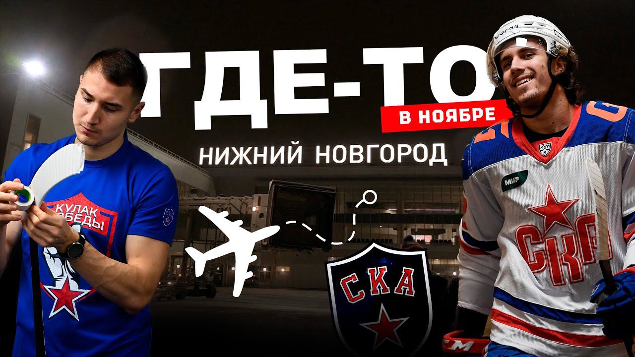 ГДЕ-ТО В НОЯБРЕ | Нижний смотреть онлайн