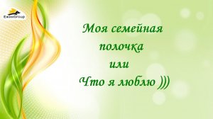 Пирожкова Елена - Моя семейная полочка