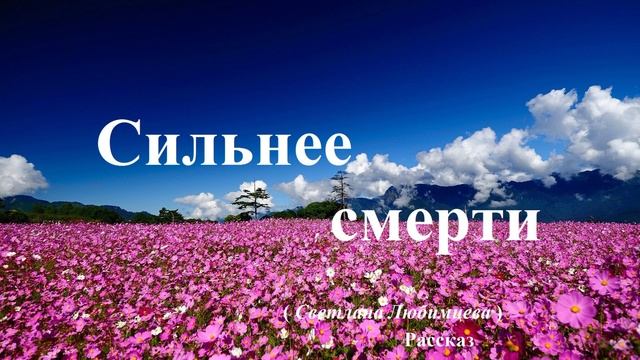 Сильнее смерти.. (рассказ)