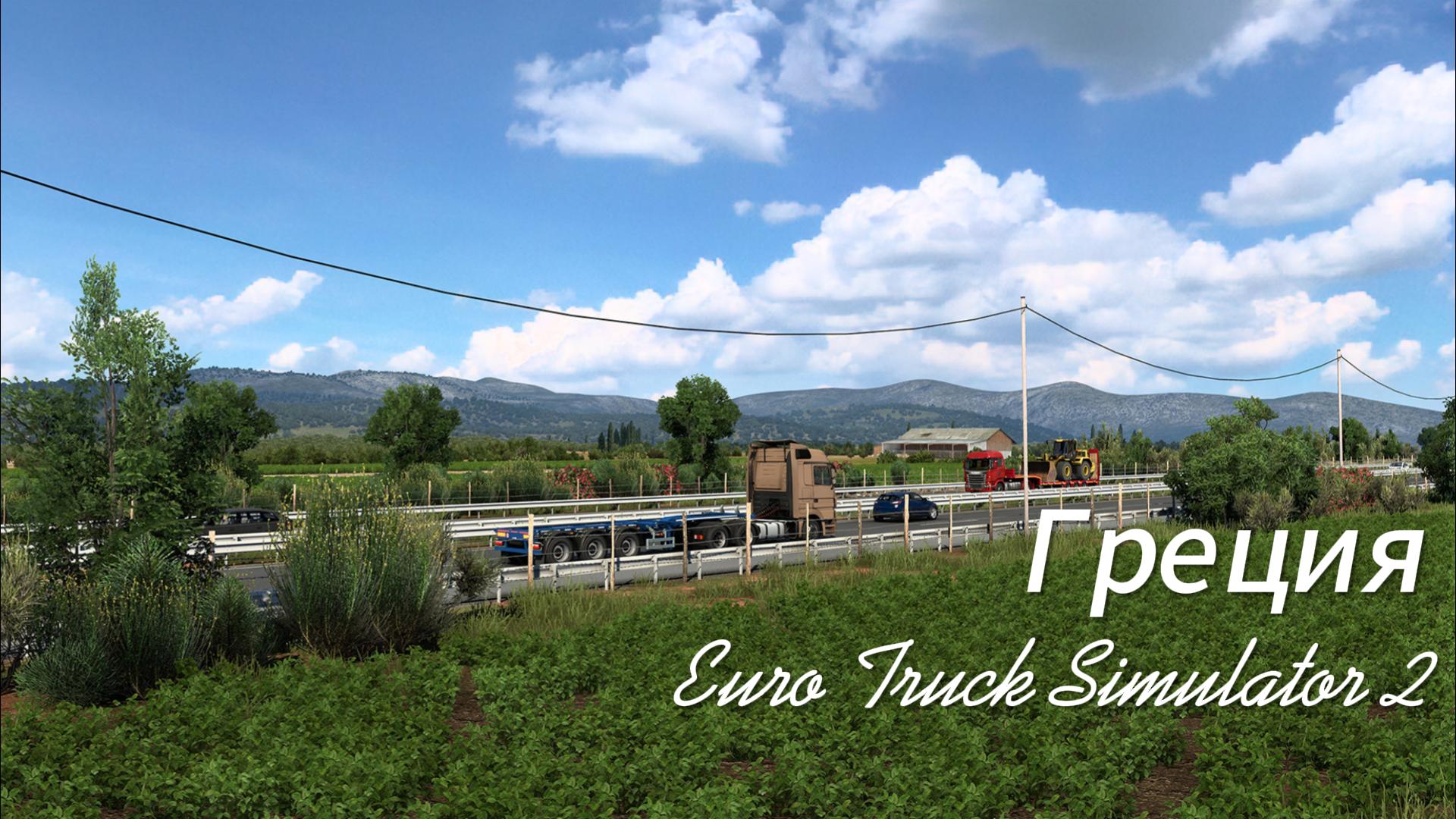 Обновление Греция в ETS2 смотреть онлайн