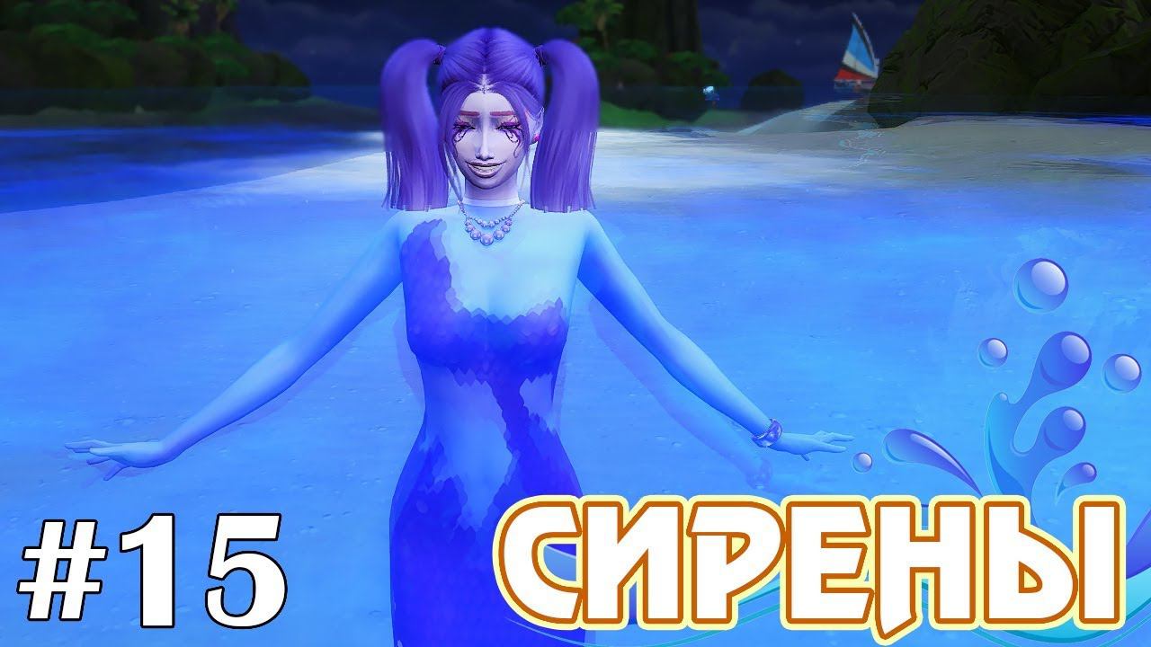 Цвет настроения синий - The Sims 4 - Сирены #15 смотреть онлайн