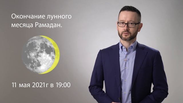 Определение начала Рамадана 2021 смотреть онлайн