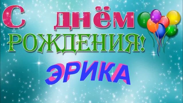 С ДНЁМ РОЖДЕНИЯ ЭРИКА ! смотреть онлайн