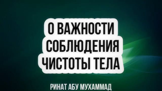 О важности соблюдения чистоты тела || Ринат Абу Мухаммад смотреть онлайн