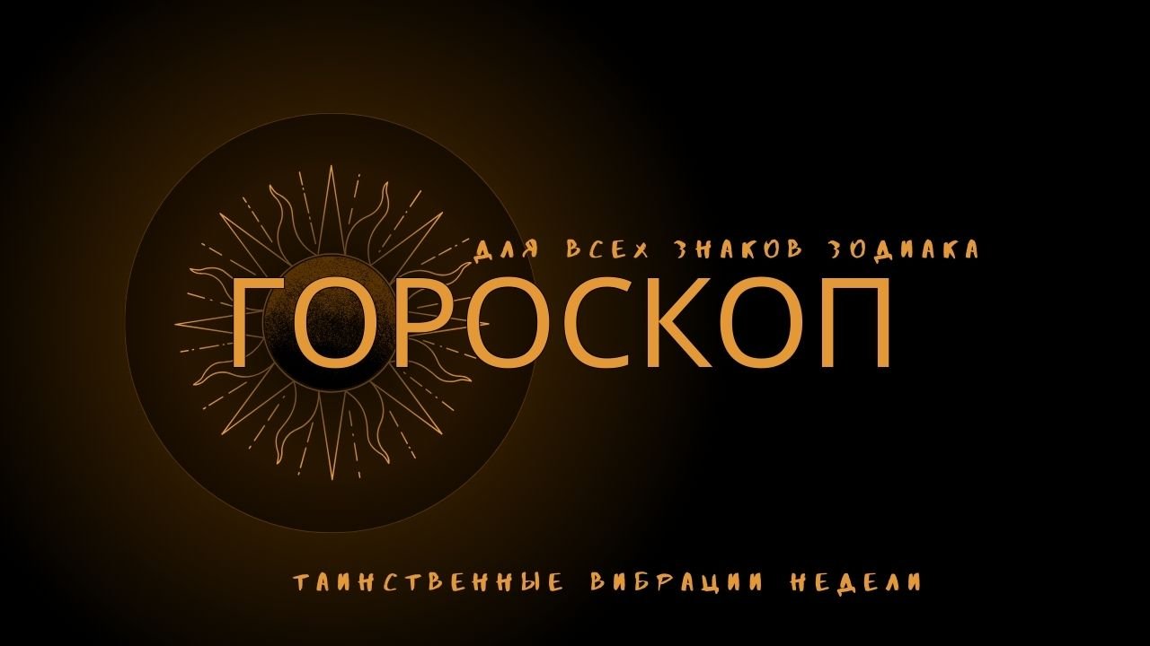 Таинственные вибрации недели: Гороскоп для всех знаков зодиака и советы для достижения успеха смотреть онлайн