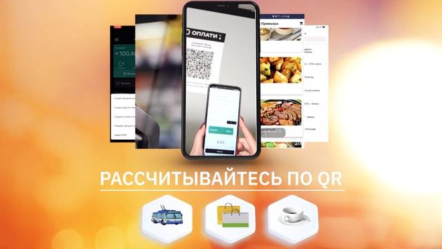 Удобно и выгодно с приложением Оплати! Мгновенные платежи по QR-коду, скидки и улётные призы! смотреть онлайн