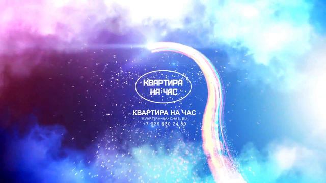 Заставка для проекта "Квартира на час" смотреть онлайн