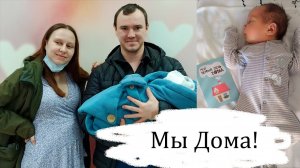 Выписка из Роддома. Первые Дни дома