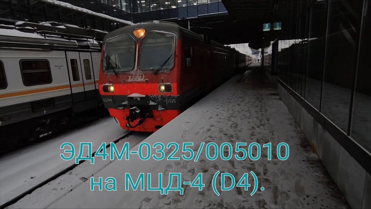 Киевско-Горьковское направление РЖД МЦД-4 (D4). ЭД4М-0325/005010. Апрелевка - Железнодорожная. смотреть онлайн