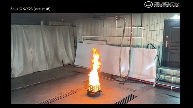 Распылитель спринклерный скрытый Бриз-С-9/К23  - Огневые испытания (Спецавтоматика г. Бийск)