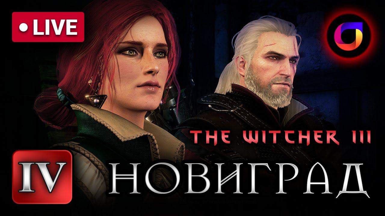 🔴 Ведьмак 3. Новиград. Часть 4. смотреть онлайн